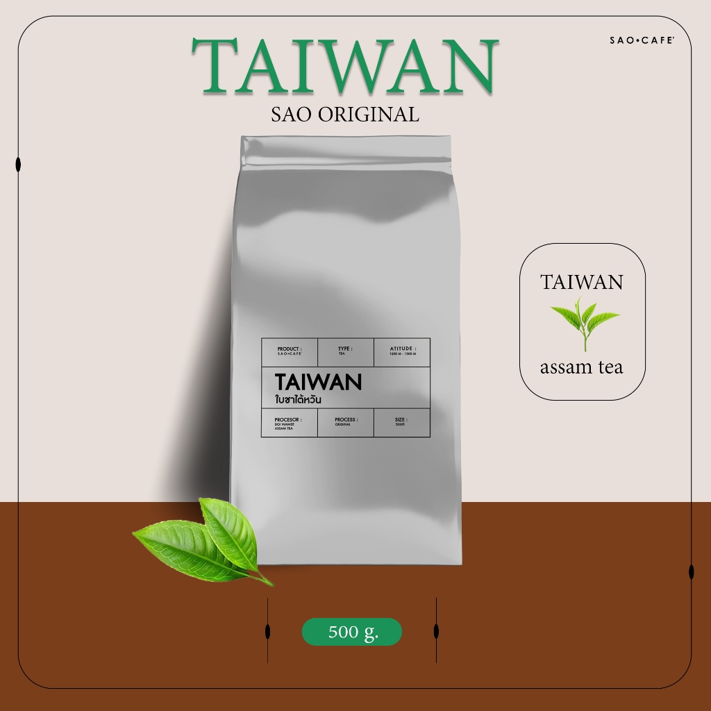 ใบชาไต้หวัน - Taiwan Tea 500 g (SAO CAFE)