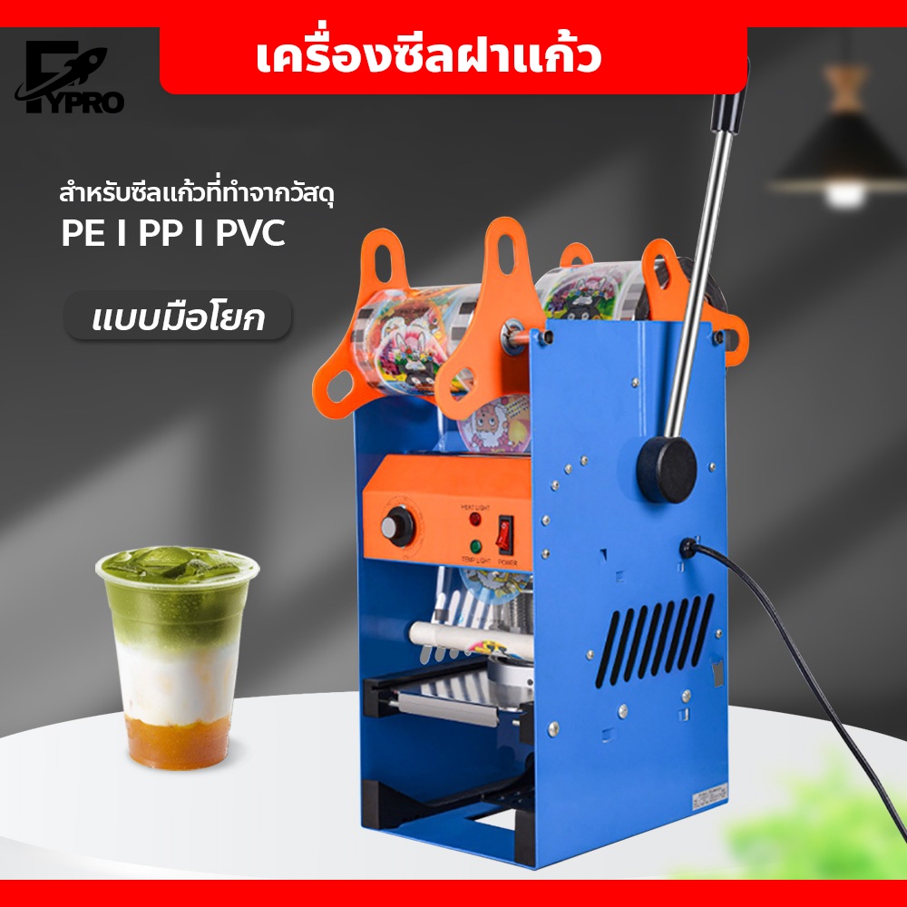 เครื่องซีลฝาแก้ว แบบมือโยก เครื่องปิดฝาแก้ว ระบบ manual ปิดผนึกถ้วย