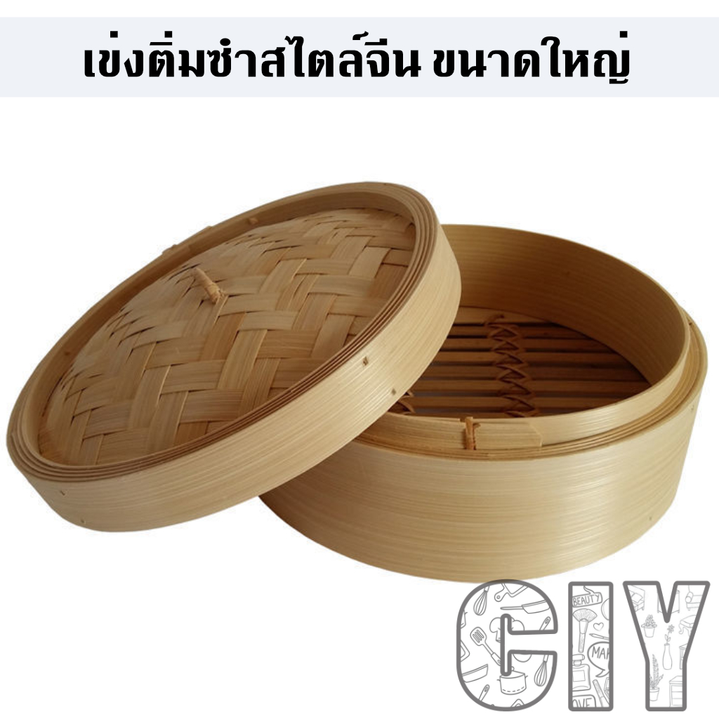 CIY(พร้อมส่ง)เข่งติ่มซำขนาดใหญ่ สไตล์จีน เข่งไม้ไผ่ธรรมชาติ ติ่มซำ ซาลาเปา ขนมปัง เข่งและฝาขายแยกกัน