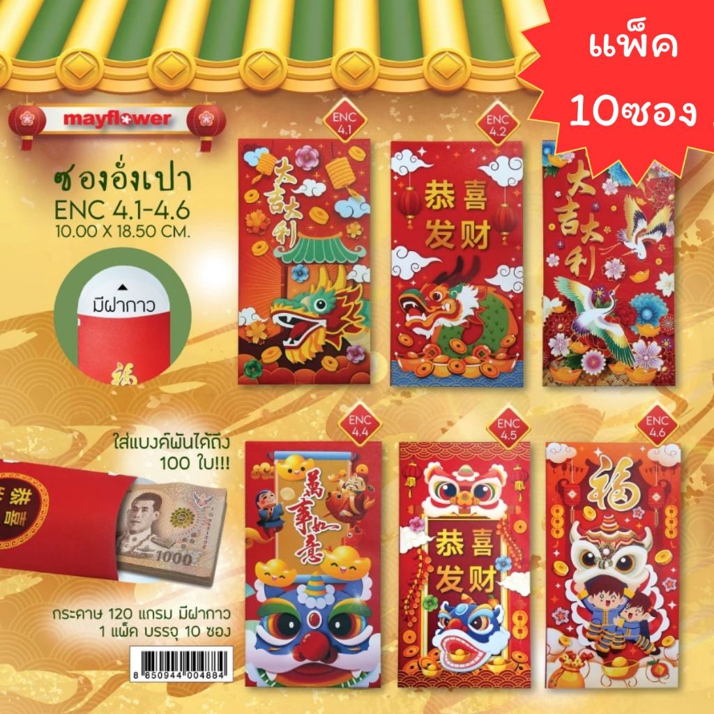 (USP)🧧เนื้อดีใส่เงินได้ทุกขนาด🧧(แพ็ค10ซอง) MayFlower ซองอั่งเปา ซองปีใหม่ ซองตรุษจีน แต๊ะเอีย ซองแดง ซองใส่เงิน ซอง มงคล