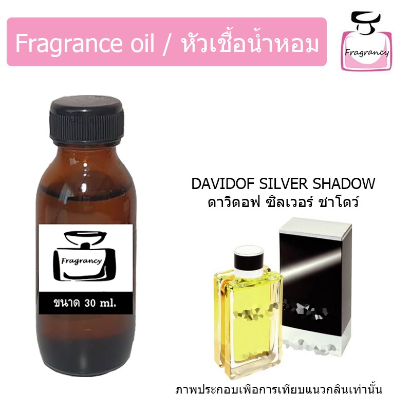 หัวน้ำหอมเข้มข้น แท้ 100% กลิ่น ดาวิดอฟ ซิลเวอร์ ชาโดว์ (Silver Shadow)