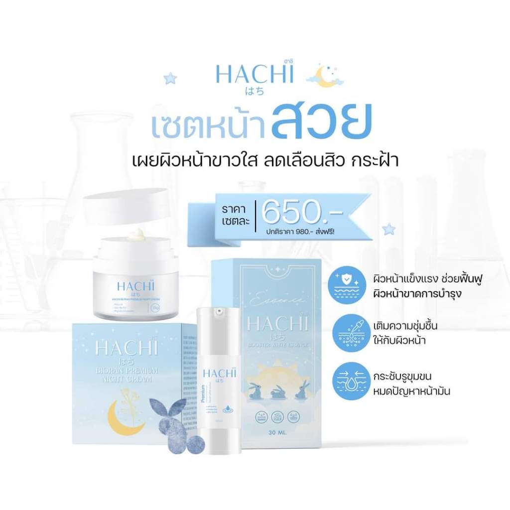 เซตฮาชิ ไนท์ครีม&เอสเซ้นซ์​ [ของแท้ จากแบรนด์ NC ​RICH]​