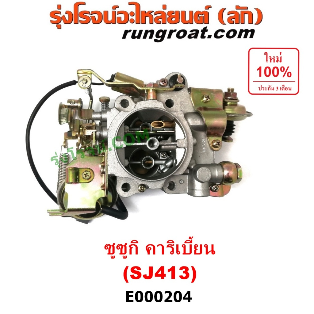 E000204 คาบู ซูซูกิ คาริเบี้ยน คาบูคาริเบียน คาบิว คาบูเรเตอร์ คาร์บูเรเตอร์ คาริเบียน SJ413 SUZUKI 