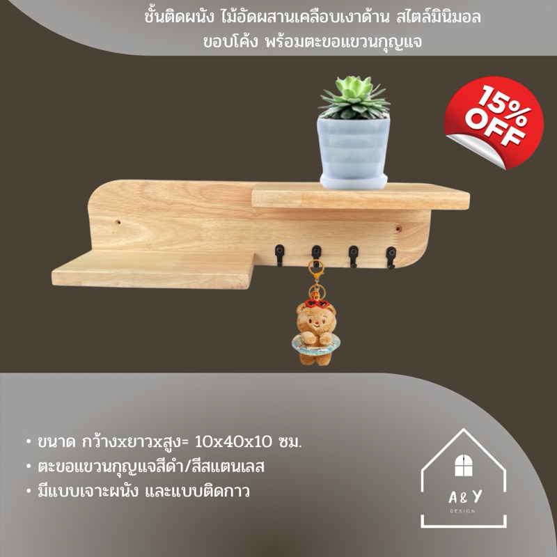ชั้นติดผนัง ไม้อัดผสานเคลือบเงาด้าน  สไตล์มินิมอล ขอบโค้ง พร้อมตะขอแขวนกุญแจ