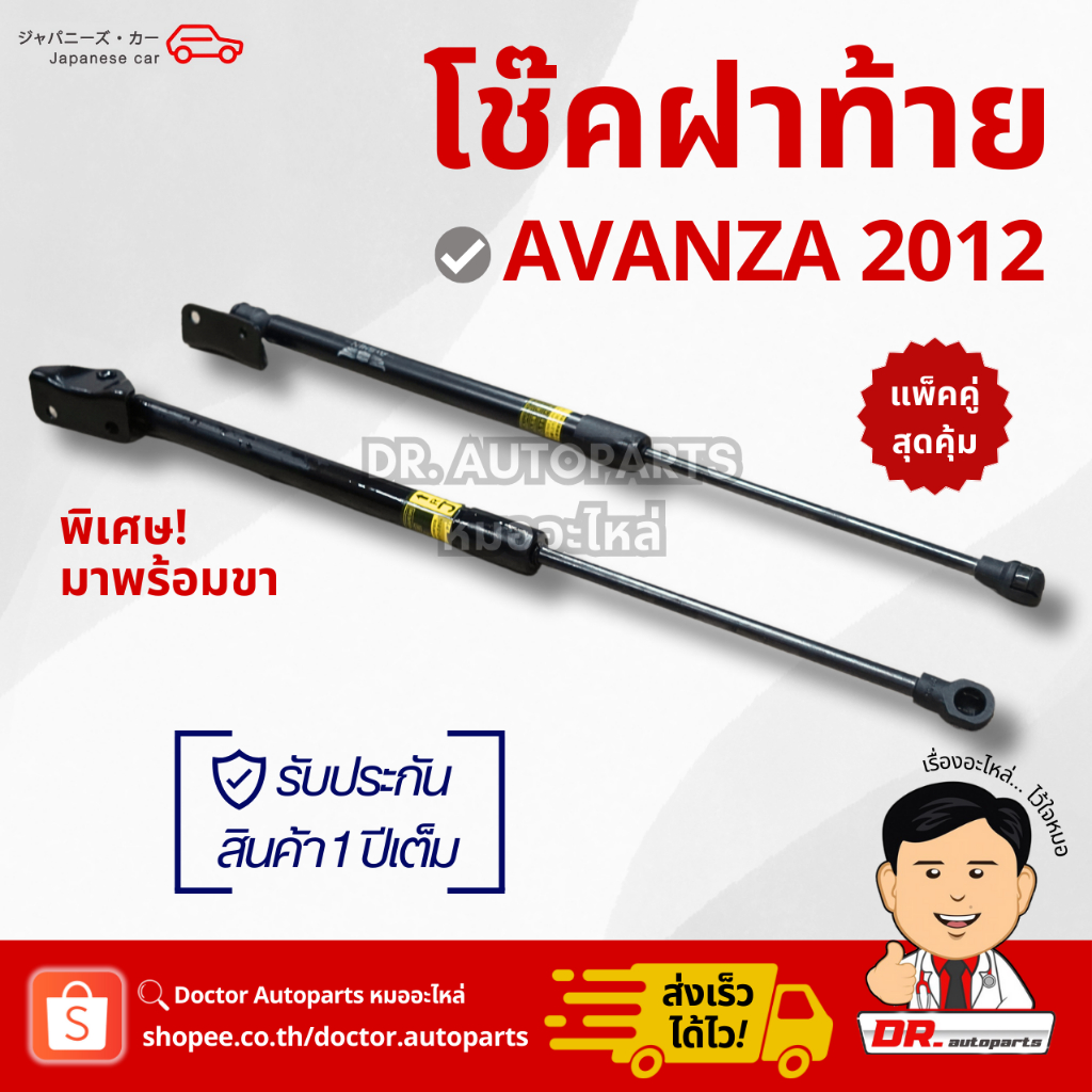 โช๊คอัพฝาท้าย [1คู่] AVANZA 2012 รุ่นมีขา เกรด OEM เหมือนแท้ ตรงรุ่น ไม่ต้องดัดแปลง #GS035