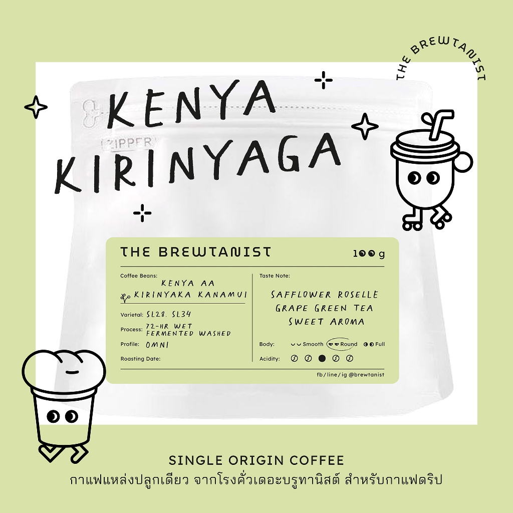 [Roast to Order] เมล็ดกาแฟ Kenya AA Kirinyaka Kanamui กาแฟ Single Origin แหล่งปลูกเดียว จากโรงคั่ว เดอะ บรูทานิส