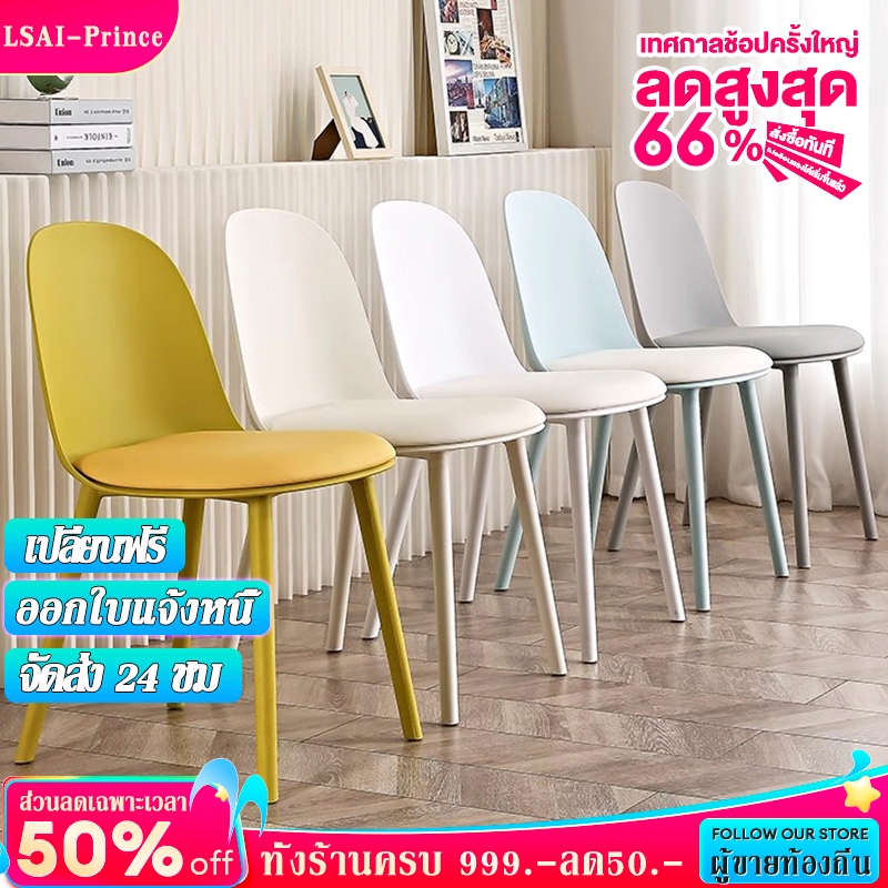 LP เก้าอี้พลาสติก กินข้าว Dining Chair ทันสมัย เก้าอี้พักผ่อน สีต่างๆ เบาะนุ่ม ดีไซน์สวย ติดตั้งง่าย ไม่สั่น