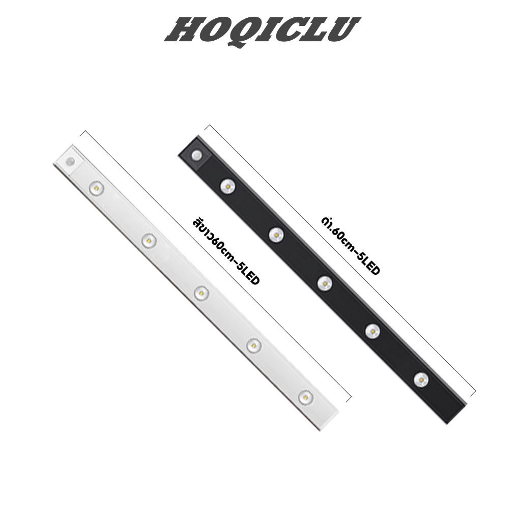 HOQICLU ไฟติดตู้โชว์ ไฟเซ็นเซอร์ ไฟเซ็นเซอร์ led ไร้สาย ไฟกลางคืน 20-60 ซม หรี่แสงได้ 3สี