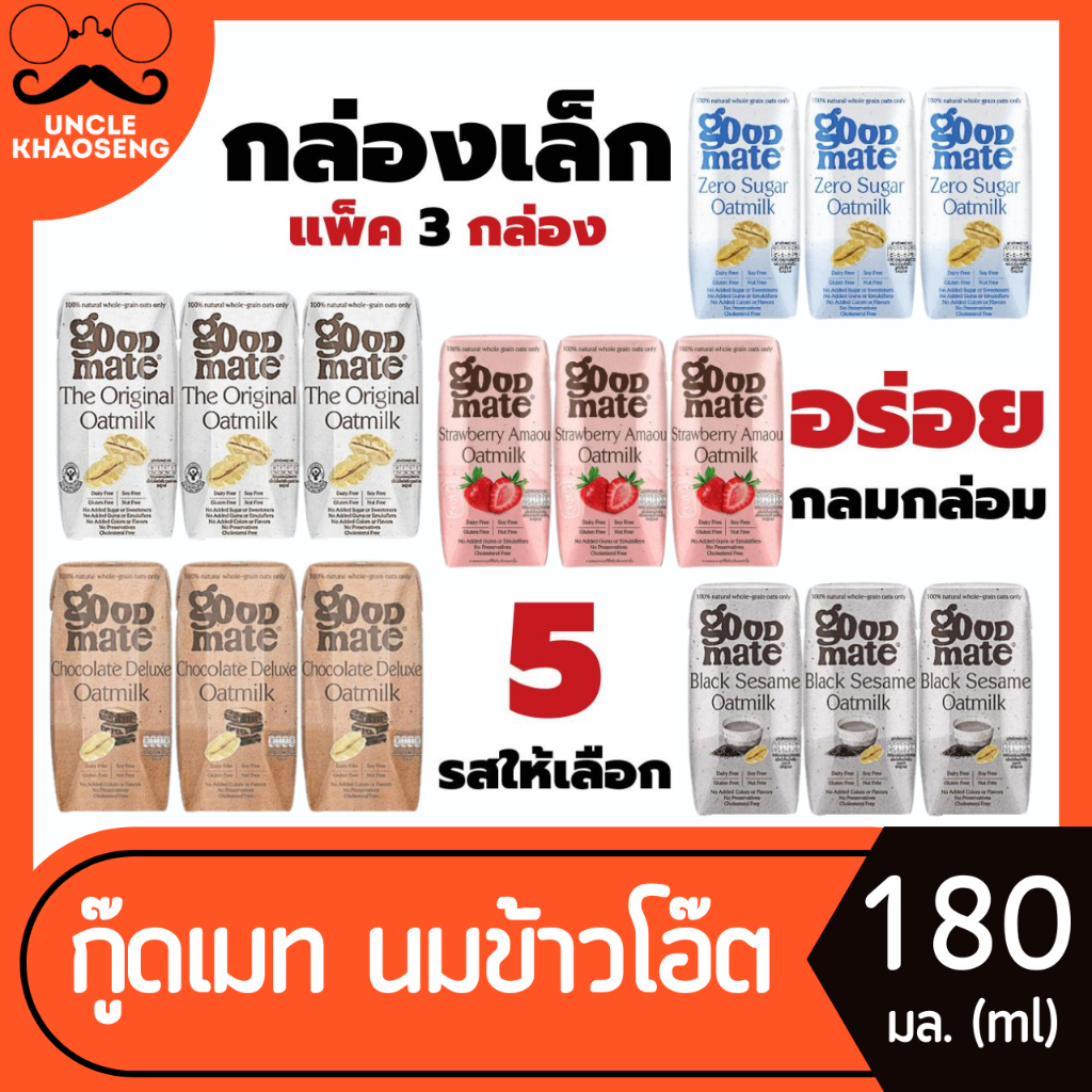 แพ็ค3กล่อง Goodmate นมโอ๊ต 180 มล. มี 5 สูตร กู๊ดเมท Oat milk Original Chocolate Strawberry Good Mate