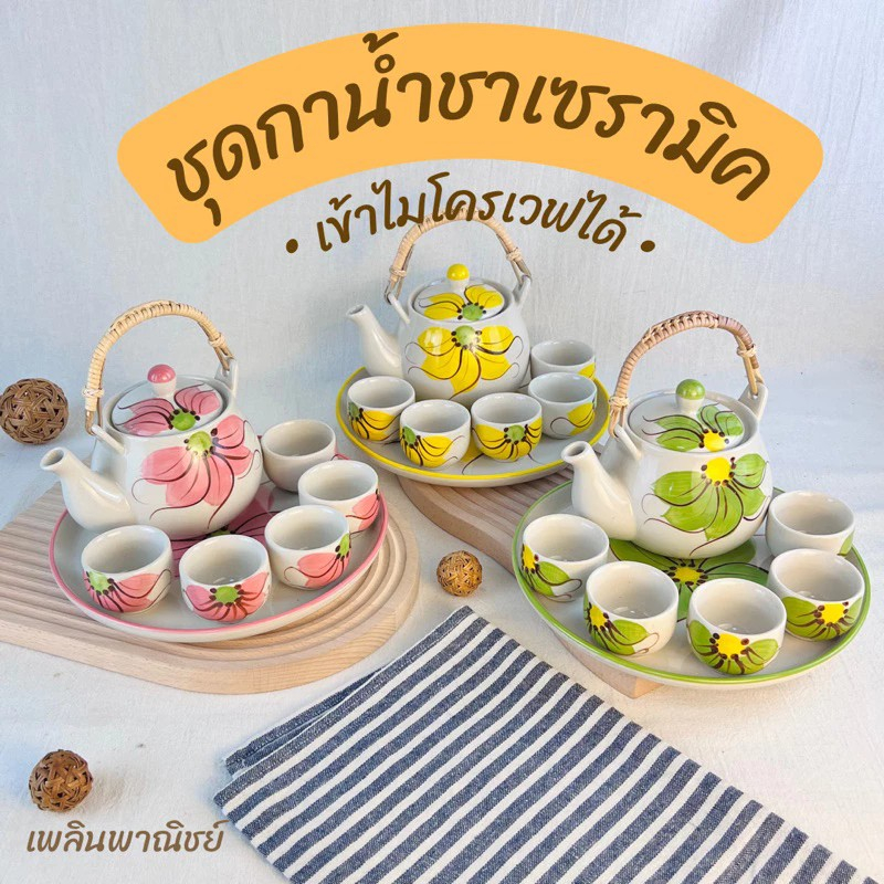 ชุดกาชาร้อน ชุดกาน้ำชาเซรามิค ชุดน้ำชา พร้อมจานรอง