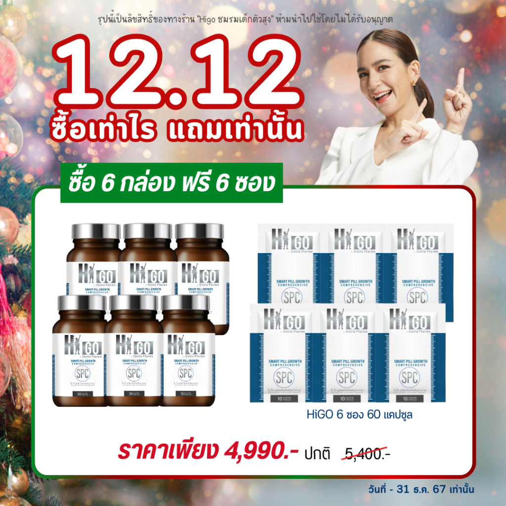 HiGo ไฮโก แคลเซียมและวิตามินรวม สำหรับเด็ก โดย พลอยชิดจันทร์