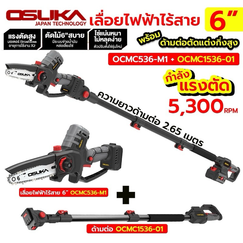 OSUKA เลื่อยไฟฟ้าไร้สาย 6 OCMC536 + OCMC2536 เลื่อยพร้อมด้าม ตัดกิ่งไม้สูง
