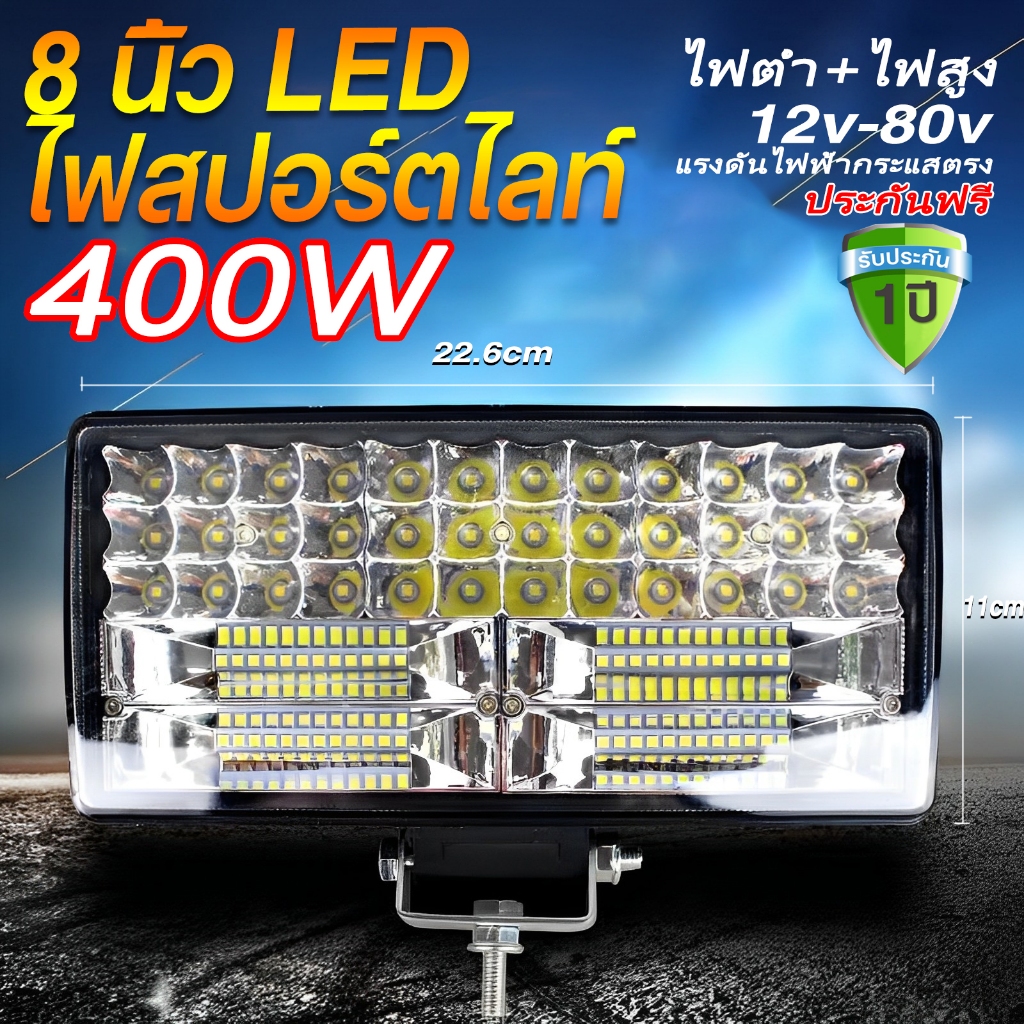 8 นิ้ว 400W led ไฟสปอร์ตไลท์ ไฟหน้ารถ ไฟท้าย ไฟตัดหมอกรถ สำหรับรถยนต์ รถจักรยานยนต์ รถไถ รถตู้ รถบรรทุก รถสิบล้อ