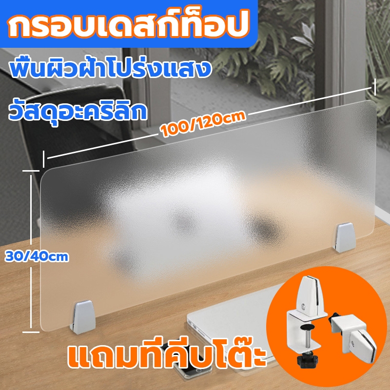 กั้นโต๊ะทำงาน วัสดุอะคริลิก ฉากกั้นโต๊ะ พื้นผิวฝ้าโปร่งแสง สามารถหนีบติดกับโต๊ะหนา5cm สามารถถอดประกอบได้ตลอดเวลา