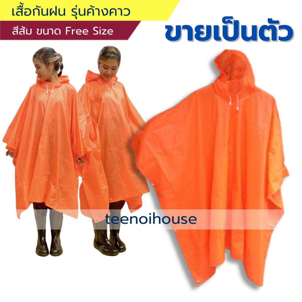 เสื้อกันฝน รุ่นค้างคาว  คุณภาพเกรดA ไม่บางใส ไม่เปื่อย ไม่ฉีกขาดง่าย -กันลม กันฝนได้ดี