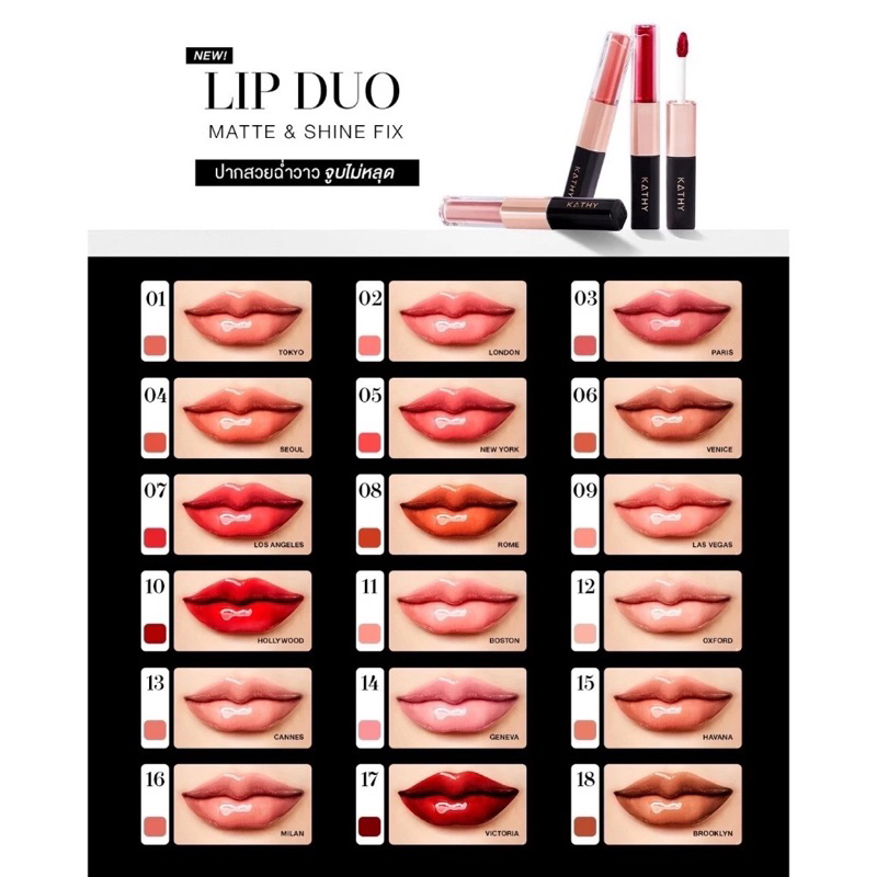 LIP DUO MATTE & SHINE FIX  KATHY 18 สีใหม่