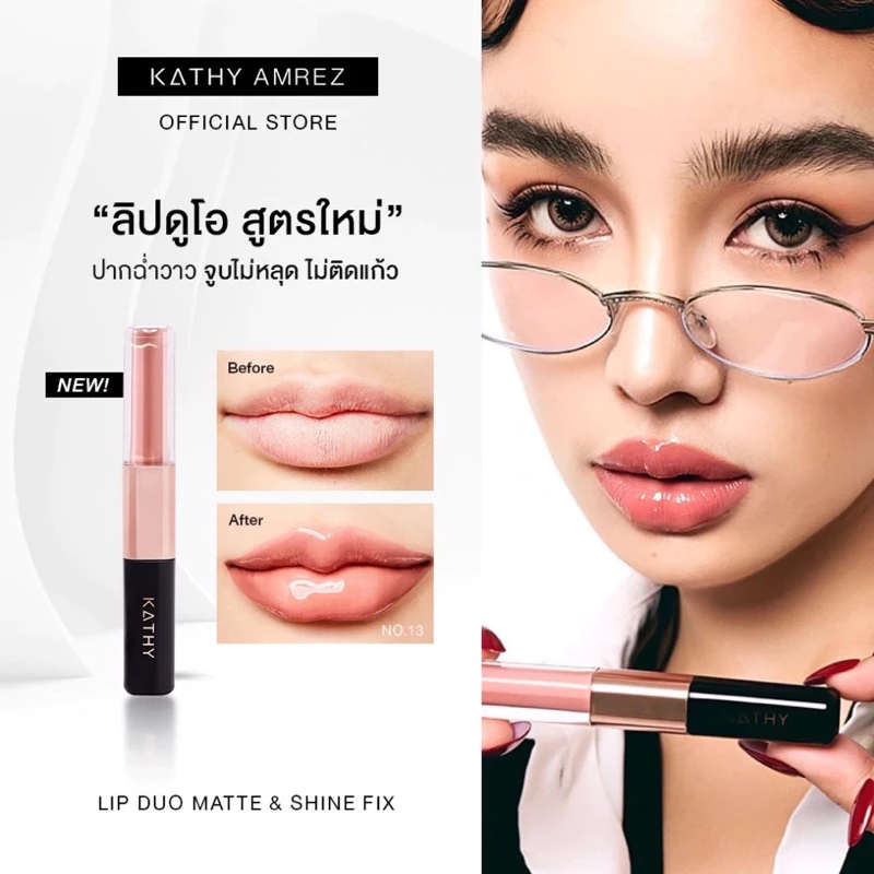 🎉 LIP DUO MATTE & SHINE FIX ลิปดูโอแมทแอนด์ชายน์ ฟิกซ์ ลิปไม่ติดแมส KATHY COSMETIC