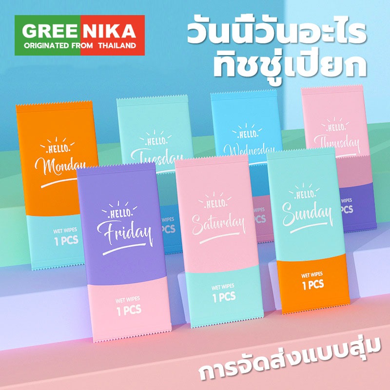 GREENIKA ทิชชู่เปียก(วันนี้วันอะไร) แบบซอง แบบพกพา การจัดส่งแบบสุ่ม บรรจุแยกแต่ละชิ้น สะอาดมากขึ้น