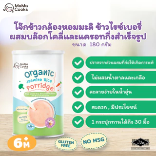 Mama Cooks โจ๊ก ข้าวกล้อง ข้าวไรซ์เบอร์รี่ ออร์แกนิค รสบล็อคโคลี่ + แครอท โจ๊กเด็ก กึ่งสำเร็จรูป กลูเตนฟรี อาหารเด็ก 6m+