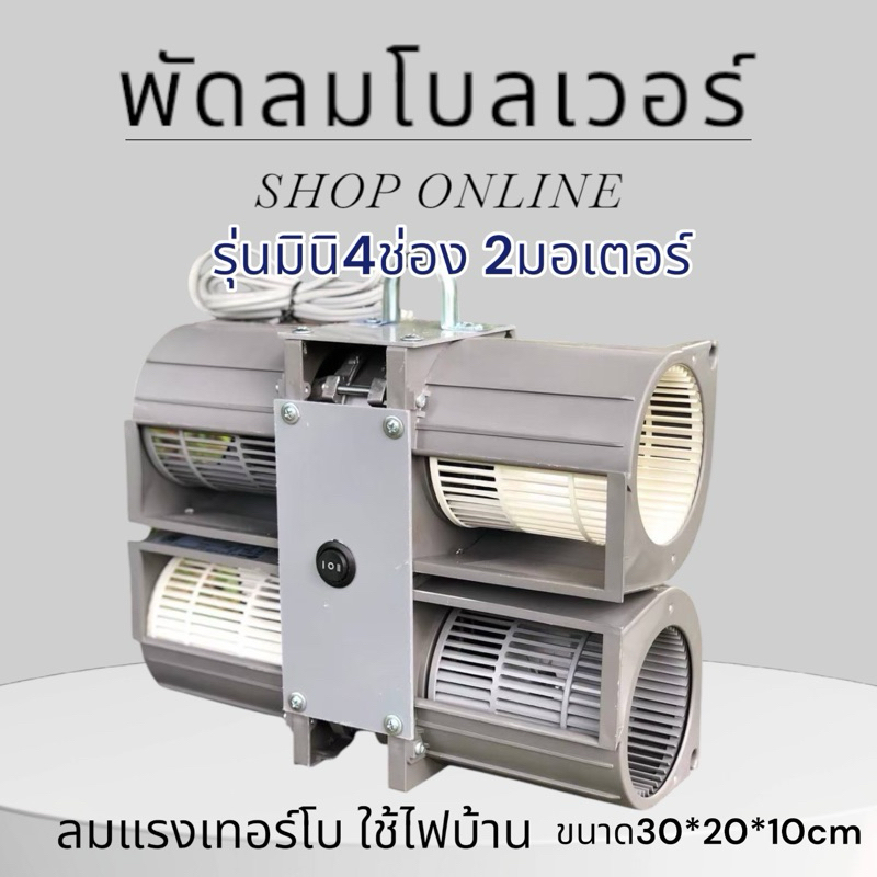 [มีของพร้อมส่ง]พัดลมมินิโบลเวอร์ รุ่น4ช่อง2มอเตอร์ พัดลมหอยโข่ง ระบายอากาศได้ดี 220v ลมแรงมากๆ กินไฟน้อย ปรับ2เบอร์แรง