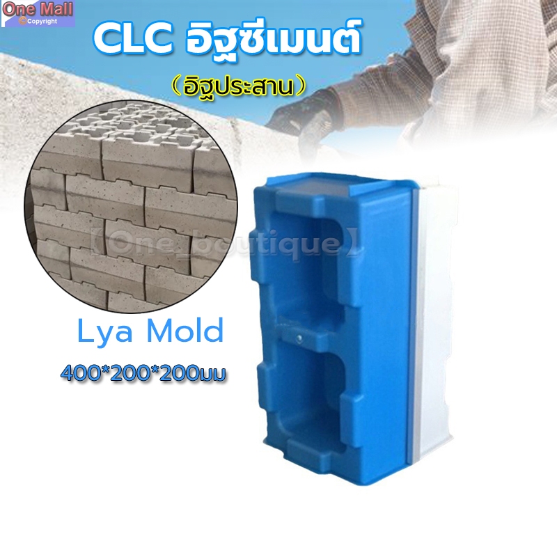 【One_boutique】CLC อิฐซีเมนต์ อิฐโซ่ อิฐกลวง อิฐตัด อิฐแม่พิมพ์พลาสติก บ้าน อาคาร ปูนโมเดลคอนกรีต Lya molded