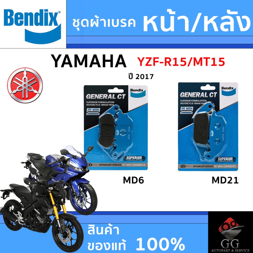 Bendix ผ้าเบรค Yamaha YZF-R15/MT15 (ปี'17) ดิสเบรกหน้า+ดิสเบรกหลัง (MD6,MD21)