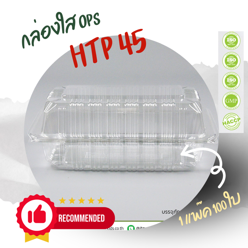 กล่องใส OPS HTP 45 1แพ็ค (100ใบ) กล่องใส่อาหาร กล่องเบเกอรี่ กล่องข้าว ไม่เป็นไอน้ำ food grade