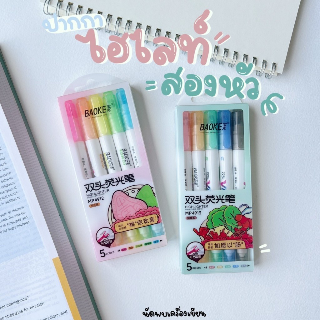 ชุดปากกาไฮไลท์ 2 หัว Baoke Highlight Set