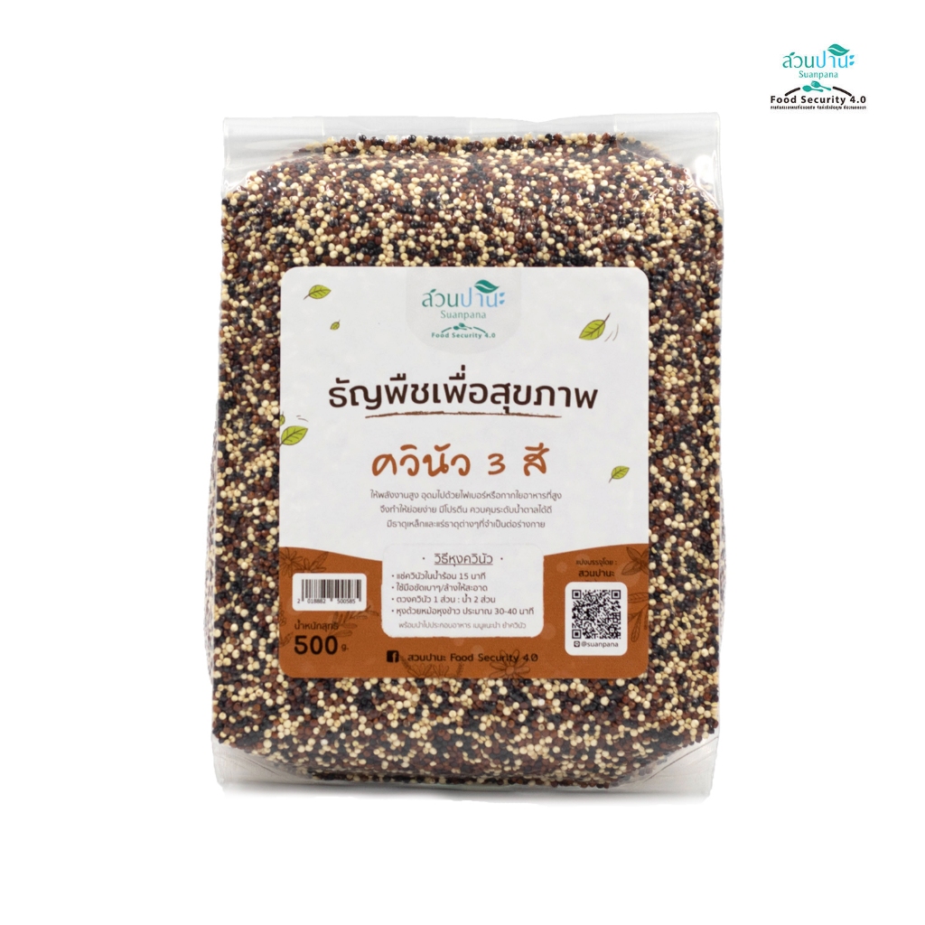 ควินัว 3 สี  500 กรัม