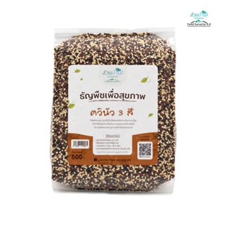 ควินัว 3 สี  500 กรัม
