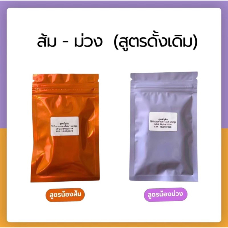 สูตรดั้งเดิม น้องส้ม และ น้องม่วง (15 แคปซูล แบบซอง)