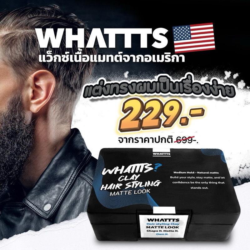 WHATTTS Clay Wax แวกซ์เซตผม แวกซ์จัดแต่งทรงผม ปรับลุคได้ตลอดวัน เนื้อแมทต์เป็นธรรมชาติ จากอเมริกา