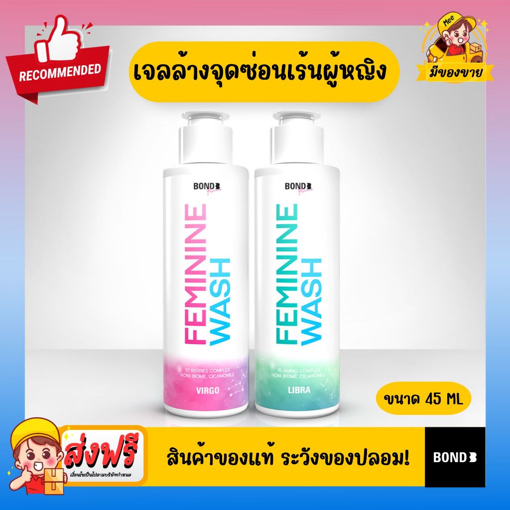 Bond Femininine Wash Libra / Virgo ผลิตภัณฑ์ทำความสะอาดสำหรับผู้หญิง ขนาด 45 ml. (1 ขวด)