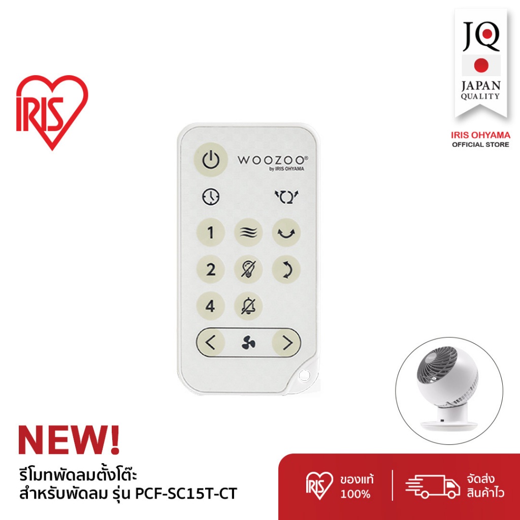 IRIS OHYAMA (อะไหล่แท้) (Remote) รีโมทพัดลมตั้งโต๊ะ พัดลมหมุนเวียนอากาศสำหรับรุ่นPCF-SC15T-CT