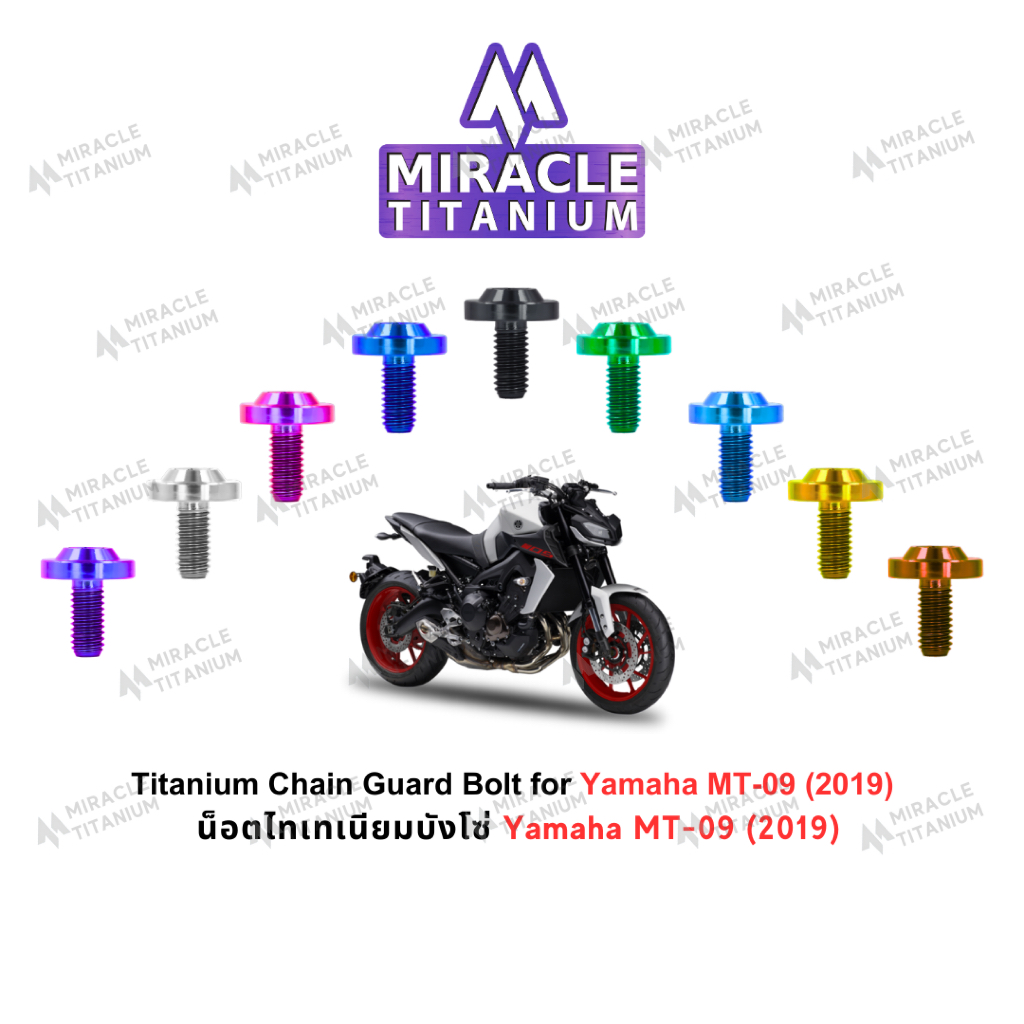Yamaha MT-09 (2019) Titanium Chain Guard Bolts น็อตยึดบังโซ่ ไทเทเนียม