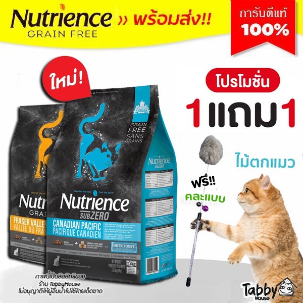 พร้อมส่ง 5kg (ฟรี ไม้ตกแมว) Nutrience SUBZERO อาหารแมว จากแคนนาดา