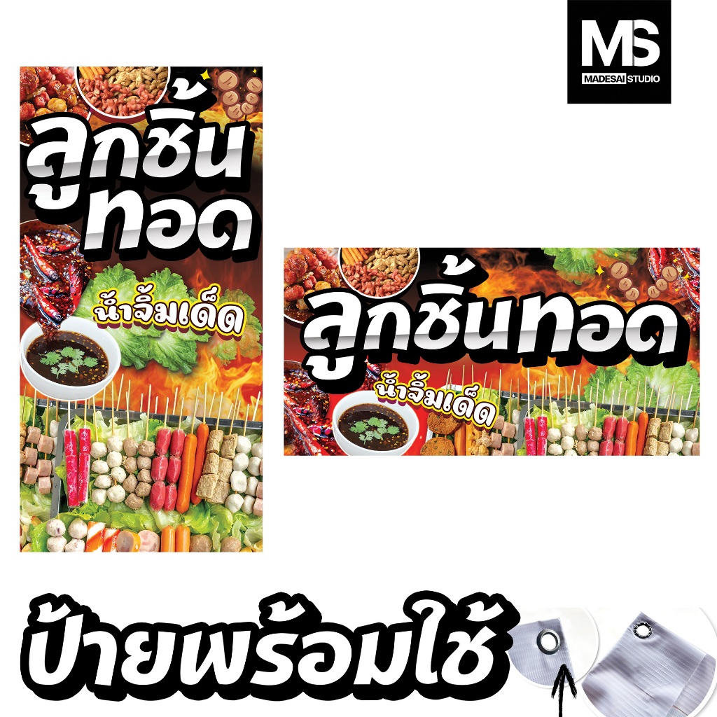 ป้ายไวนิลลูกชิ้นทอด พร้อมใช้งาน