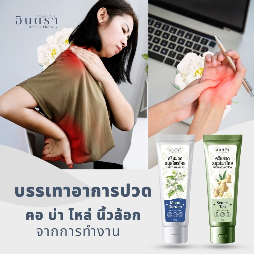 🌿ครีมนวดสมุนไพรบรรเทาอาการปวด INDRA ออฟฟิศซิมโดรม ปวดคอ บ่า ไหล่ กลิ่นหอมผ่อนคลาย