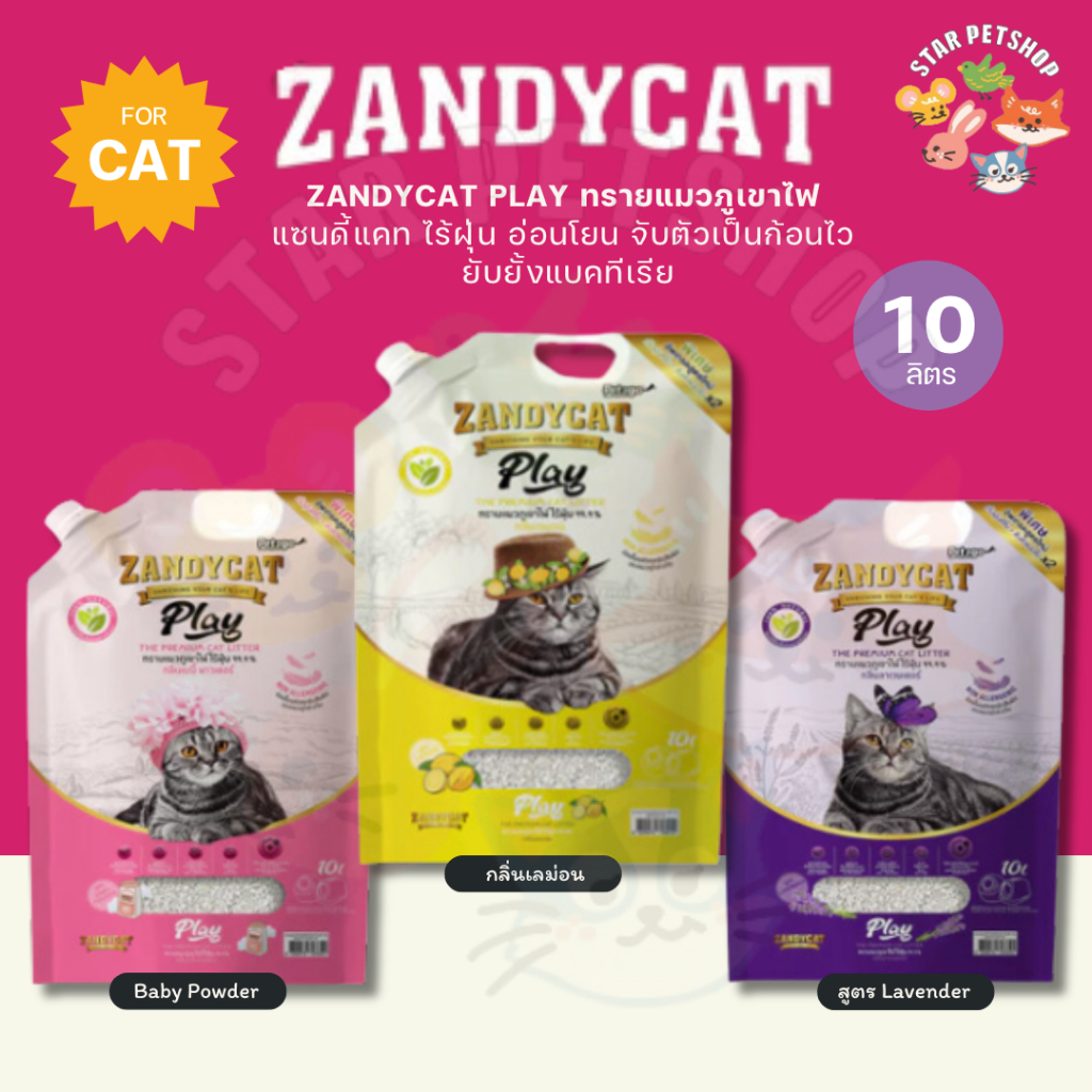 ZANDYCAT PLAY ทรายแมวภูเขาไฟ แซนดี้แคท ไร้ฝุ่น อ่อนโยน จับตัวเป็นก้อนไว ยับยั้งแบคทีเรีย ขนาด 10 L