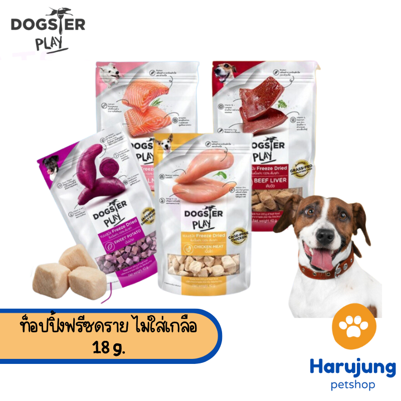 Dogster Play ขนมสุนัข Freeze Dried Mini Size ท็อปปิ้งฟรีซดราย ไม่ใส่เกลือ ขนาด 18 กรัม