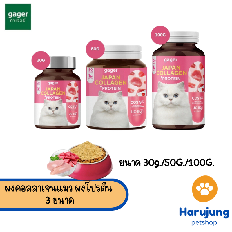 Gager Collagen กาเจอร์ ผงคอลลาเจนแมว ผงโปรตีน เสริมกล้ามเนื้อ ตัวแน่น ขนแน่นฟู บำรุงข้อกระดูก