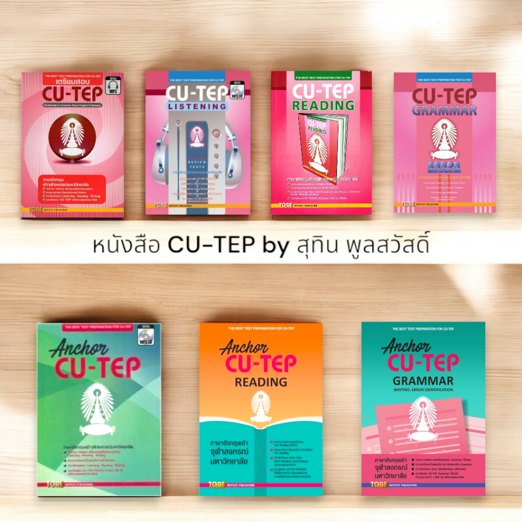 หนังสือ สอบ CU-TEP เล่มไหนดี ของคุณ สุทิน พูลสวัสดิ์ มัดรวม TGRE (ไม่มี CD)