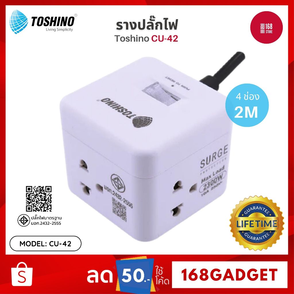 Toshino CU-42 รางปลั๊ก 4 ช่อง สายยาว 2 ม. ป้องกันไฟกระชาก ป้องกันไฟเกิน