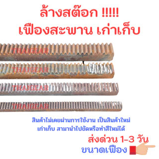 ล้างสต๊อก !! เฟืองสะพานเก่าเก็บ สินค้ายังไม่เคยผ่านการใช้งาน ส่งด่วน 1-3วัน