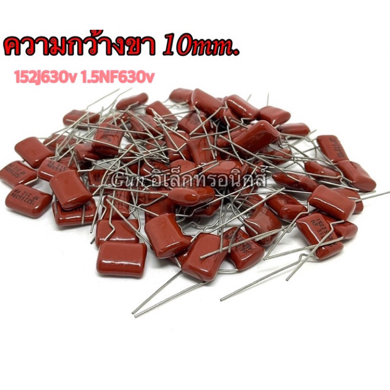 C ไมล่าร์ 152J 630V 1.5NF 630V Capacitor Mylar ตัวเก็บประจุ  ความกว้างขา 10mm.