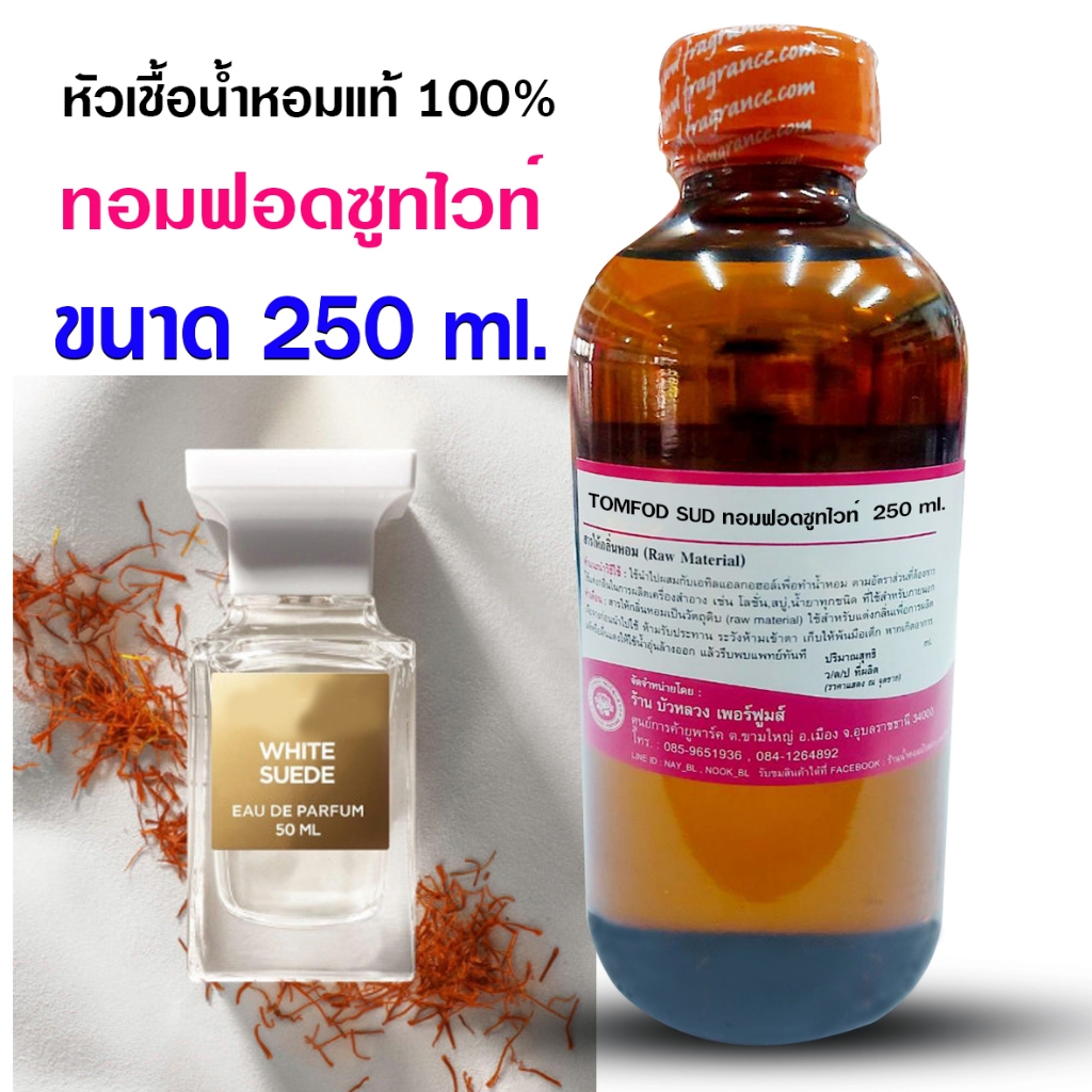 หัวเชื้อ น้ำหอม 100 % กลิ่นทอมซูทไวท์ 250 ml. ,1 ลิตร นุ่มนวล อ่อนโยน {{ พร้อมส่ง }} 🚚🚚 - Bualuang Perfume