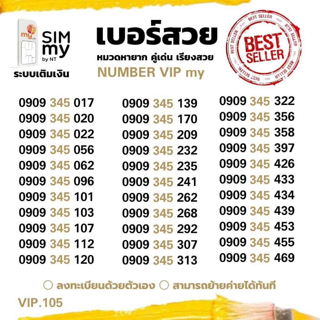 (my VIP.105) เบอร์สวย 0909-345-xyx หมวดสวยราคาพิเศษ ระบบเติมเงินมาย สามารถย้ายค่ายได้ทันที
