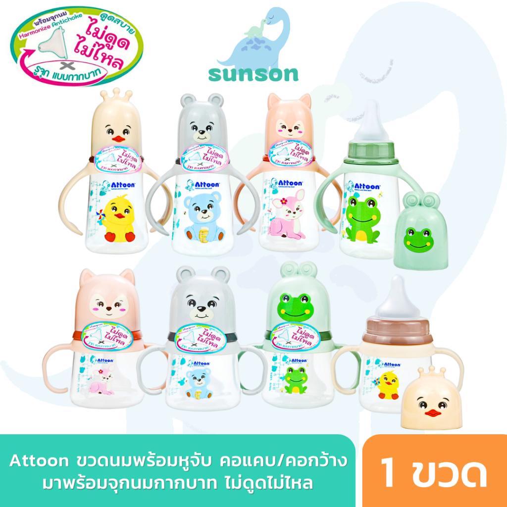 [ไม่ดูดไม่ไหล+แขนจับ] Attoon ขวดนมคอกว้าง ขวดนมคอแคบ พร้อมแขนจับ จุกไม่ดูดไม่ไหล (ขนาด 4/8 ออนซ์) ขวดนม แอทตูน