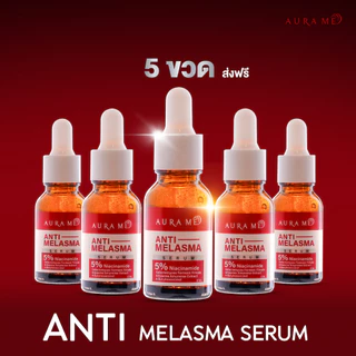 (โปร 5 ขวด) เซรั่มตัวใหม่ AURA ME ANTI-MELASMA SERUM 17ML.ออร่ามี เซรั่มฝ้า ตัวใหม่