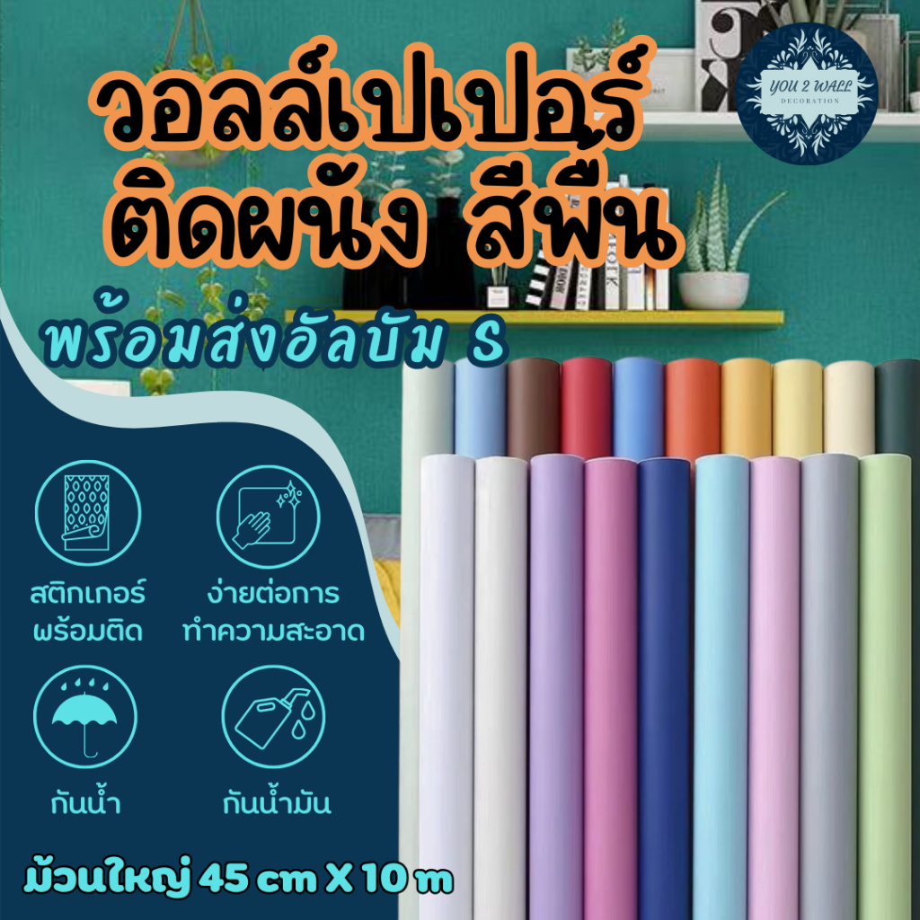 Wallpaper ติดผนัง วอลเปเปอร์ติดผนัง มีกาวในตัว สติ๊กเกอร์ตกแต่ง ลายสีพื้น/สีเรียบ DIY wall sticker